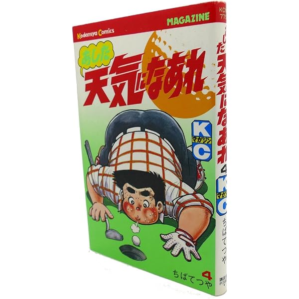 あした天気になあれ 1 (少年マガジンコミックス) | ちば てつや |本